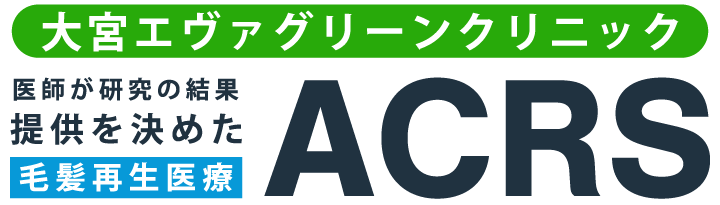医師が研究の結果提供を決めた毛髪再生医療ACRS